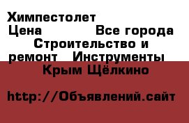 Химпестолет Hilti hen 500 › Цена ­ 3 000 - Все города Строительство и ремонт » Инструменты   . Крым,Щёлкино